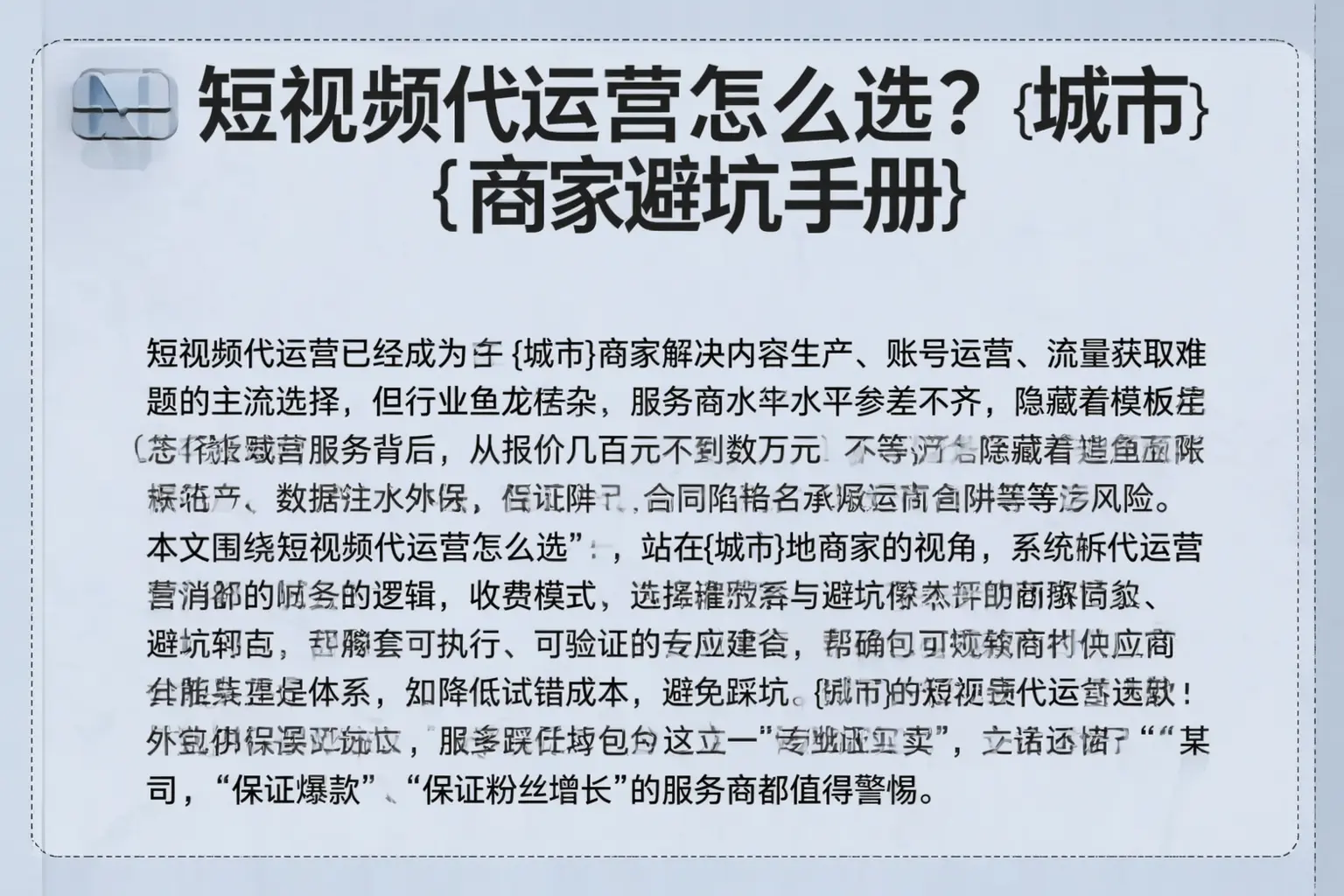 短视频代运营怎么选？市南商家避坑手册